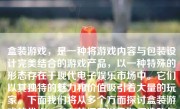 盒装游戏，是一种将游戏内容与包装设计完美结合的游戏产品，以一种特殊的形态存在于现代电子娱乐市场中。它们以其独特的魅力和价值吸引着大量的玩家。下面我们将从多个方面探讨盒装游戏的优点、存在的问题以及如何选购与评价一款好的盒装游戏。