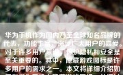 华为手机作为国内乃至全球知名品牌的代表，功能丰富，深受广大用户的喜爱。对于许多用户来说，保护隐私和安全是至关重要的。其中，隐藏游戏图标是许多用户的需求之一。本文将详细介绍如何在华为手机上隐藏游戏图标，并探讨其背后的原因和可能的应用场景。