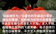 郭富城作为一位著名的华语流行歌手、演员和舞者，其影响力和受欢迎程度在华语娱乐圈中可谓无人不知、无人不晓。而随着互联网的飞速发展，电子游戏行业也日益繁荣，不少艺人开始涉足游戏领域，郭富城也不例外。那么，郭富城做游戏怎么样呢？本文将对此进行分析。