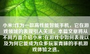 小米7作为一款高性能智能手机，它在游戏领域的表现引人关注。本篇文章将从不同方面介绍小米7在游戏中如何表现以及为何它能成为众多玩家青睐的手机游戏体验之选。