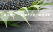 播求游戏：一场引人入胜的互动体验