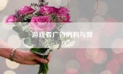游戏看广告的利与弊