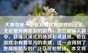 大勇哥是一个非常喜欢打游戏的玩家。无论是何种类型的游戏，他总能深入其中，获得沉浸式的体验和成就感。他在游戏中有着非凡的表现，这一点得到了他周围朋友的广泛认可和赞扬。本文将从几个方面阐述大勇哥打游戏的优点。