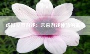 虚拟交互游戏：未来游戏体验的革命