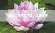 缤纷英语游戏下载：全面指南