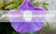 数字填色游戏：探索色彩与数字的奇妙世界