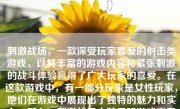 刺激战场，一款深受玩家喜爱的射击类游戏，以其丰富的游戏内容和紧张刺激的战斗体验赢得了广大玩家的喜爱。在这款游戏中，有一部分玩家是女性玩家，她们在游戏中展现出了独特的魅力和实力。那么，刺激战场中妹子玩游戏究竟怎么样呢？下面我们将一起探讨这个话题。