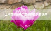 上海团建游戏：团队建设的新选择