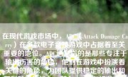 在现代游戏市场中，ADC（Attack Damage Carry）在多款电子竞技游戏中占据着至关重要的地位。ADC通常指的是那些专注于输出伤害的角色，他们在游戏中扮演着关键的角色，为团队提供稳定的输出和压制敌方的能力。那么，ADC在打游戏时表现如何呢？本文将就此展开讨论。