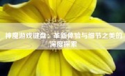 神魔游戏键盘：革新体验与细节之美的深度探索