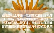 盛世游戏盒子是一款颇受欢迎的游戏平台，集结了各种类型的游戏，深受广大玩家的喜爱。接下来，我们将从不同角度详细探讨盛世游戏盒子的特点及优劣之处。