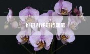 推进游戏进行随笔