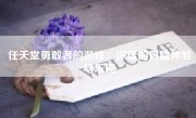 任天堂勇敢者的游戏：深度的冒险体验与乐趣