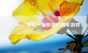 F1 2016：体验一场极致的赛车游戏