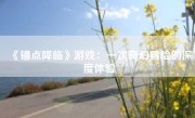 《锚点降临》游戏：一次奇幻冒险的深度体验