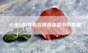 小米2S的耳机在游戏体验中的表现