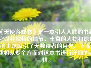 《天使游戏书》是一本引人入胜的书籍，它以其独特的情节、丰富的人物和深刻的主题吸引了无数读者的目光。下面，我将从多个方面对这本书进行详细的评价。