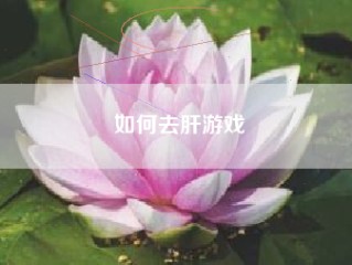 如何去肝游戏