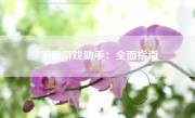 下载游戏助手：全面指南
