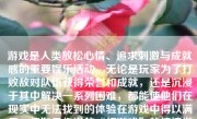 游戏是人类放松心情、追求刺激与成就感的重要娱乐活动。无论是玩家为了打败敌对队伍获得荣誉和成就，还是沉浸于其中解决一系列困难，都能使他们在现实中无法找到的体验在游戏中得以满足。但如果你说的“打游戏”的情境指的是游戏中所虚拟的角色，而不是在现实中对打游戏这个活动本身进行比喻，那么“被打封闭针”这一概念则显得有些混淆。