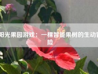 阳光果园游戏：一棵智能果树的生动冒险