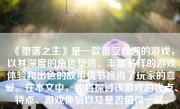 《堕落之主》是一款备受欢迎的游戏，以其深度的角色塑造、丰富多样的游戏体验和出色的故事情节赢得了玩家的喜爱。在本文中，我将探讨该游戏的优点、特点、游戏体验以及是否值得一试。