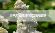 游戏产业未来发展趋势展望