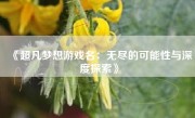 《超凡梦想游戏名：无尽的可能性与深度探索》