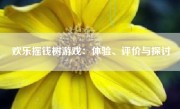欢乐摇钱树游戏：体验、评价与探讨