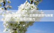 SnowRunner游戏——一览极限越野与探索冒险的魅力