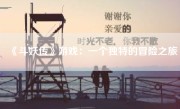 《斗妖传》游戏：一个独特的冒险之旅