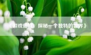 《游戏仙峰：探秘一个独特的世界》