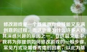 修改游戏是一个既需要专业技能又充满创意的过程，而这也是为什么许多人对其深感兴趣的原因之一。在这篇文章中，我将为你提供如何修改游戏的一般步骤、常见方式及需要考虑的因素，以此为基础进行详细阐述。