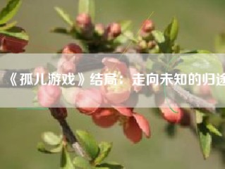 《孤儿游戏》结局：走向未知的归途