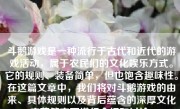 斗鹅游戏是一种流行于古代和近代的游戏活动，属于农民们的文化娱乐方式。它的规则、装备简单，但也饱含趣味性。在这篇文章中，我们将对斗鹅游戏的由来、具体规则以及背后蕴含的深厚文化底蕴等方面进行介绍和讨论。