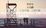 探讨ODM（原创多人对战游戏）的魅力和未来发展