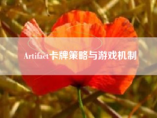 Artifact卡牌策略与游戏机制