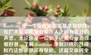 Bandicam 是一个受欢迎的屏幕录制软件，在广大玩家和专业制作人之间有很好的声誉。无论你是一位新手还是专业游戏爱好者，了解 Bandicam 录制游戏的过程和方法都会非常有帮助。这篇文章将全面探讨使用 Bandicam 录制游戏的各种优势以及需要注意的事项。