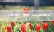 《COC游戏：体验、玩法与评价》