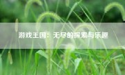 游戏王国：无尽的探索与乐趣