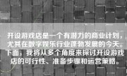 开设游戏店是一个有潜力的商业计划，尤其在数字娱乐行业蓬勃发展的今天。下面，我将从多个角度来探讨开设游戏店的可行性、准备步骤和运营策略。