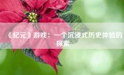 《纪元》游戏：一个沉浸式历史体验的探索