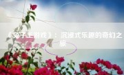 《兔子王游戏》：沉浸式乐趣的奇幻之旅