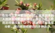 在如今互联网繁荣的时代，越来越多的人选择利用游戏来赚钱。那么，怎么样用游戏赚钱呢？以下，将通过不同角度分析，探讨用游戏赚钱的多种途径。