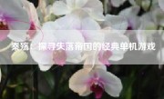 秦殇：探寻失落帝国的经典单机游戏