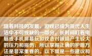 随着科技的发展，游戏已成为现代人生活中不可或缺的一部分。长时间盯着电脑或手机屏幕玩游戏会对眼睛产生较大的压力和损伤，所以掌握正确的护眼方法是非常重要的。以下就是一些建议和措施，以帮助您在玩游戏的同时保护您的视力。