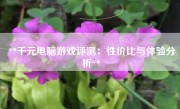 **千元电脑游戏评测：性价比与体验分析**