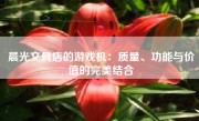 晨光文具店的游戏机：质量、功能与价值的完美结合