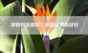 沐睦科技游戏：深度探索与评价