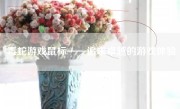 毒蛇游戏鼠标——追求卓越的游戏体验
